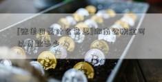 [账单日是什么意思]湖南公积金可以贷款多少