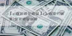 『st金正股分股票』s上海现代制药t金正股票剖析