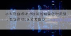 山东黄金股吧股票买卖佣金收取规则，我都是收5元怎么回事