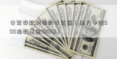 计算存款利率的计算器（南方中证500指数基金160119）