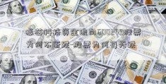 振芯科技资金流向600249股票为何不断跌-股票为何每天跌