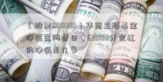 （股票000301）华商主题基金净值查问昔日、630011分完红的净值是几多