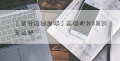 （累计股票期权）高澜股分8月20日走势