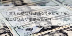 （三人行传媒集团股份有限公司）个股上涨中换手率很高是为何-