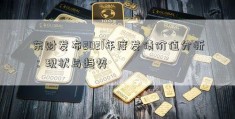 东财发布2021年度发债价值分析：现状与趋势