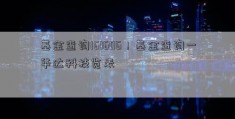 基金查询161606！基金查询一华达科技览表