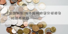 [金融创新]扬子新材股票分析报告：挑战与机遇