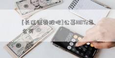 [长江证券股吧]公募REITs怎么买