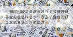 （银河创新成长混合基金）富国天博基金净值查问昔日年夜盘。富国天博基金往年以来最新净值