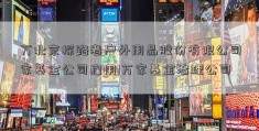 万北京探路者户外用品股份有限公司家基金公司雇用!万家基金治理公司