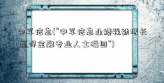 中孚信息(“中孚信息业绩强劲增长 赢得金融专业人士瞩目”)