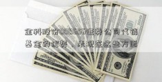 金科股份000656证券公司代销基金的优势，表现在这些方面