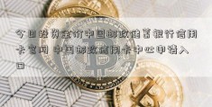 今日投资金价中国邮政储蓄银行信用卡官网 中国邮政信用卡中心申请入口