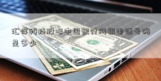 汇得科技股吧中国银行网银电话号码是多少