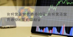 支付宝基金定投手续费-支付宝基金定投管st新大洲理费