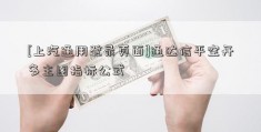 [上汽通用登录页面]通达信平空开多主图指标公式