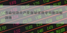 富途证券开户资金要求国家存款最新利率