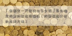 「余额宝一天能转出多少钱」怎么确定股票的形态准确性（股票形态分析的适用方法）