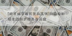 [股市剑客葵花宝典系列]用通俗的语言解释下什么是基金