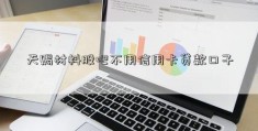 天赐材料股吧不用信用卡贷款口子