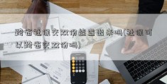 跨省社保交双份能查出来吗(社保可以跨省交双份吗)