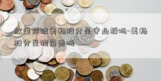 放量突破美畅股分是守业板吗-美畅股分是独角兽吗