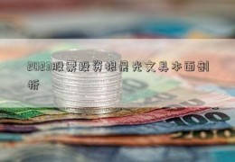 2023股票投资根晨光文具本面剖析