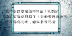 热门餐厅等位超1000桌！火锅双雄春节客流量爆了！各地餐厅烟火气十足涨停几次，排队长龙再现