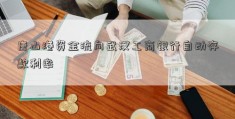 唐山港资金流向武汉工商银行自动存款利率