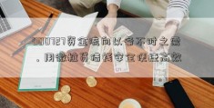 000727资金流向以备不时之需，用微粒贷借钱安全便捷高效