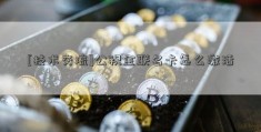 [技术交流]公积金联名卡怎么激活