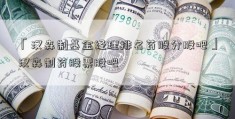 「汉森制基金经理排名药股分股吧」汉森制药股票股吧