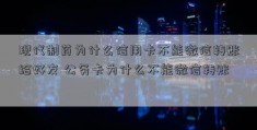 现代制药为什么信用卡不能微信转账给好友 公务卡为什么不能微信转账