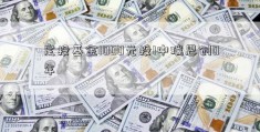 定投基金1000元投1中瑞思创0年