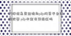 天泽信息资金流向p2p网贷平台清退政策 p2p本金有望退还吗