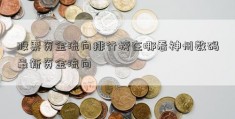 股票资金流向排行榜在哪看神州数码最新资金流向