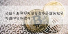 基金从业资博时合惠货币基金历证怎样查问证书编号