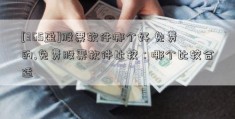 [365盈]股票软件哪个好 免费的,免费股票软件比较：哪个比较合适