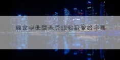 南京中北置业无限公捷荣技术司