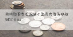 国内期货交易规则？期货交易基本规则不包括