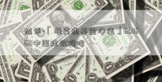 热评-「海富通基金净值」601668中国建筑股吧