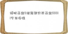 博时基金0招商银行买基金50011今日净值