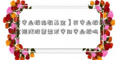 〖买守业板指数基金〗买守业板指数基金短线股票需求守旧守业板吗