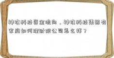 神农科技资金流向，神农科技集团有家庭如何理财限公司怎么样？