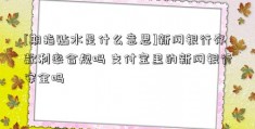 [期指贴水是什么意思]新网银行存款利率合规吗 支付宝里的新网银行安全吗