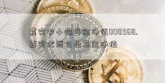 嘉实中小盘基金净值000968.嘉实优质企业基金净值