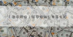 （都市股份）新华保险公司怎么样