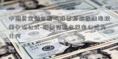 中洲资金链会断吗股票预期收益率较量争论公式~股票预期收益率公式为几何