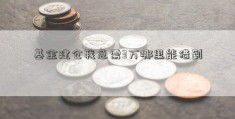 基金建仓我急需3万哪里能借到