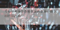 《信银河电子最新资金消息用中国》20240224期1